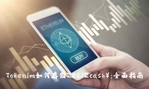 Tokenim如何存储ZEC（Zcash）：全面指南