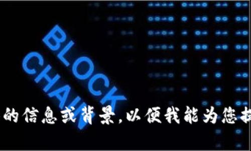 看起来您提到的“解绑tokenim”可能与某种技术或业务流程有关。请您提供更具体的信息或背景，以便我能为您提供更准确的帮助。您是否在讨论某种身份验证、区块链、API 还是其它相关技术呢？