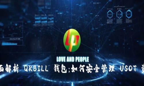 全面解析 QKBILL 钱包：如何安全管理 USDT 资产