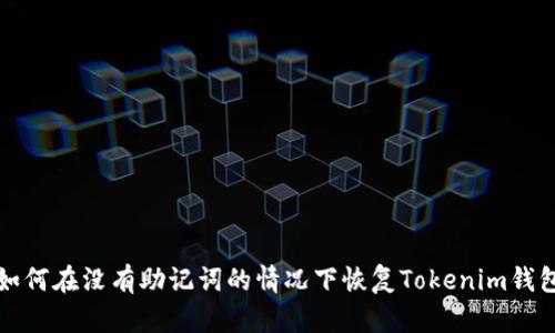 如何在没有助记词的情况下恢复Tokenim钱包