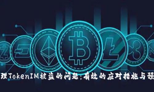 如何处理TokenIM被盗的问题：有效的应对措施与预防策略