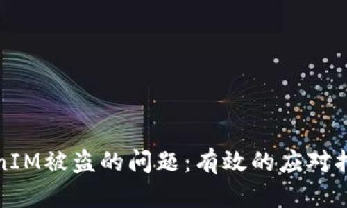 如何处理TokenIM被盗的问题：有效的应对措施与预防策略