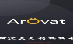 小狐狸钱包如何完美支持狗狗币交易及其优势