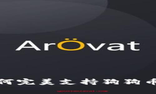 小狐狸钱包如何完美支持狗狗币交易及其优势