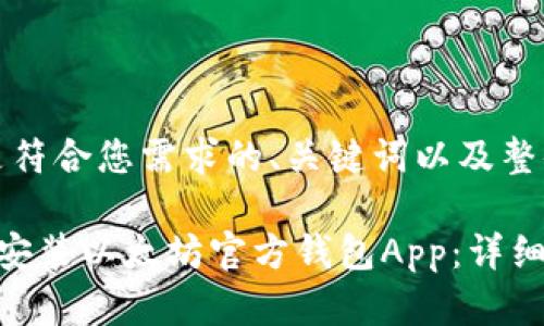 首先，以下是符合您需求的、关键词以及整体内容结构。

如何下载和安装以太坊官方钱包App：详细指南