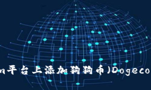 如何在Tokenim平台上添加狗狗币（Dogecoin）的详细指南