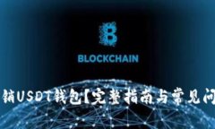 如何注销USDT钱包？完整指南与常见问题解答