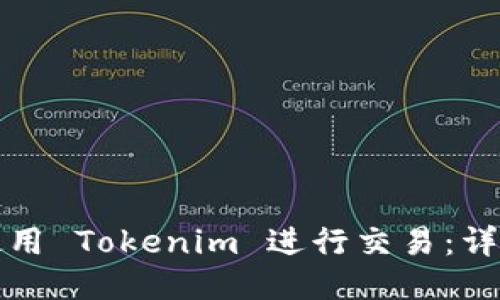 如何使用 Tokenim 进行交易：详细指南