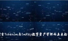 探索Tokenim与ImKey数字资产管理的未来趋势