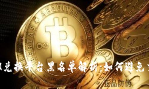 TokenIM兑换平台黑名单解析：如何避免交易风险