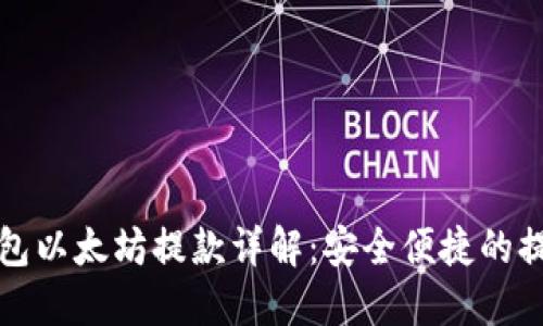 MGC钱包以太坊提款详解：安全便捷的提币方法