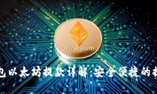 MGC钱包以太坊提款详解：安全便捷的提币方法