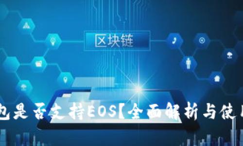 IM钱包是否支持EOS？全面解析与使用指南