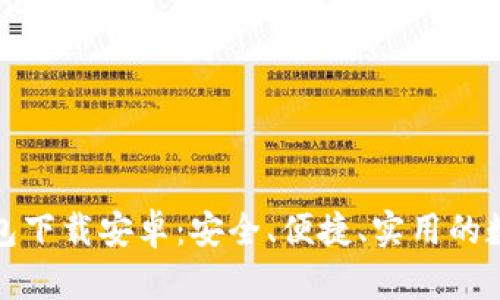 最新版比特币钱包下载安卓：安全、便捷、实用的数字货币管理工具