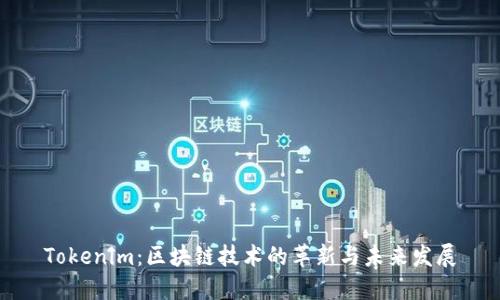 Tokenim：区块链技术的革新与未来发展