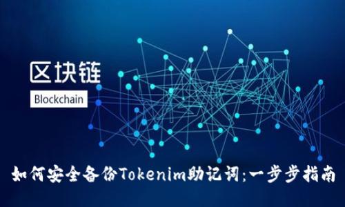 如何安全备份Tokenim助记词：一步步指南