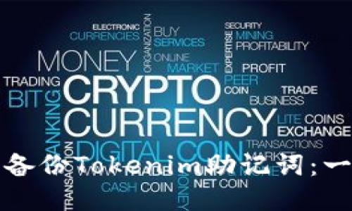 如何安全备份Tokenim助记词：一步步指南