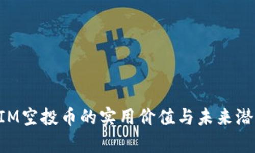 TokenIM空投币的实用价值与未来潜力解析