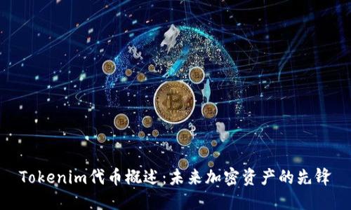 Tokenim代币概述：未来加密资产的先锋