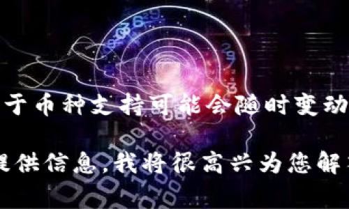 要确定Tokenim是否支持pig币，您需要查看Tokenim平台的官方网站或相关的用户文档，以获取最新的信息和指南。由于币种支持可能会随时变动，最可靠的方式是直接参考官方的公告或用户支持渠道。您还可以在社交媒体平台或相关社区中询问其他用户的经验。

如果您对Tokenim平台或pig币有更多想了解的内容，比如如何在Tokenim上交易、创建账户、充值提现等，可以进一步提供信息，我将很高兴为您解答。