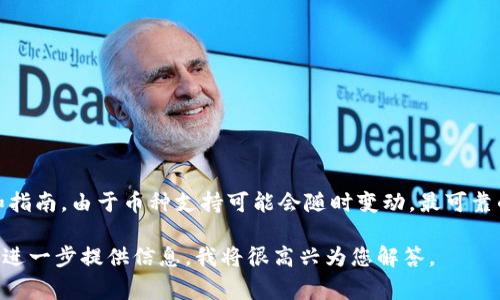 要确定Tokenim是否支持pig币，您需要查看Tokenim平台的官方网站或相关的用户文档，以获取最新的信息和指南。由于币种支持可能会随时变动，最可靠的方式是直接参考官方的公告或用户支持渠道。您还可以在社交媒体平台或相关社区中询问其他用户的经验。

如果您对Tokenim平台或pig币有更多想了解的内容，比如如何在Tokenim上交易、创建账户、充值提现等，可以进一步提供信息，我将很高兴为您解答。