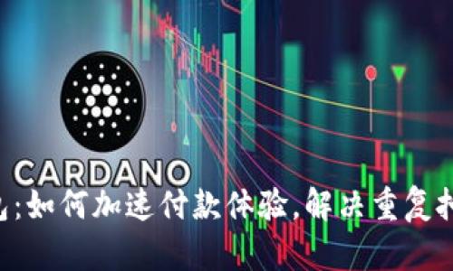  IM钱包：如何加速付款体验，解决重复扣款问题