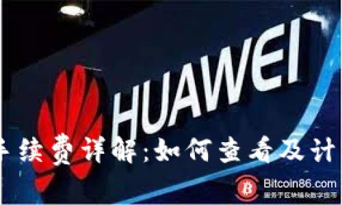 IM钱包手续费详解：如何查看及计算手续费