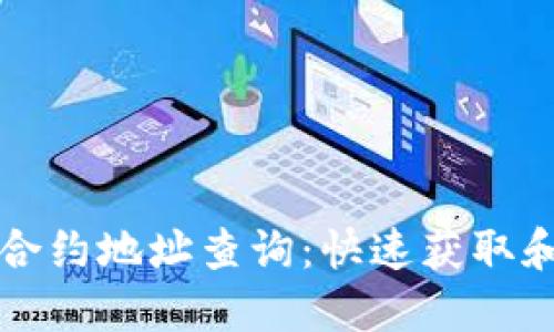 小狐狸钱包以太坊合约地址查询：快速获取和管理你的数字资产