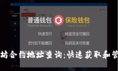 小狐狸钱包以太坊合约地址查询：快速获取和管理你的数字资产