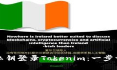 如何使用私钥登录Tokenim：一步一步的指南