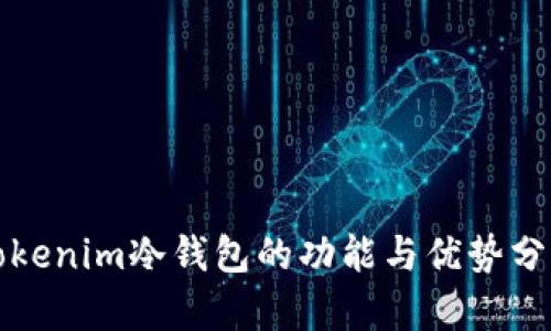 Tokenim冷钱包的功能与优势分析