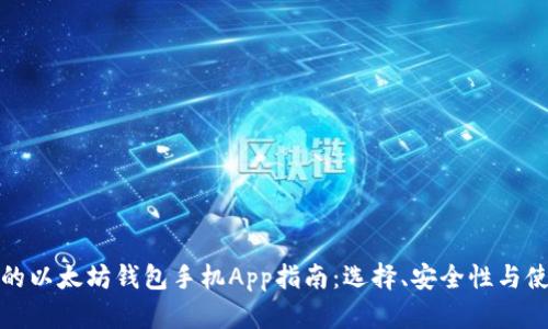 最全面的以太坊钱包手机App指南：选择、安全性与使用技巧