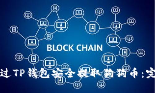 如何通过TP钱包安全提取狗狗币：完整指南