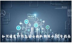 如何通过TP钱包安全提取狗狗币：完整指南