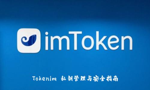 Tokenim 私钥管理与安全指南