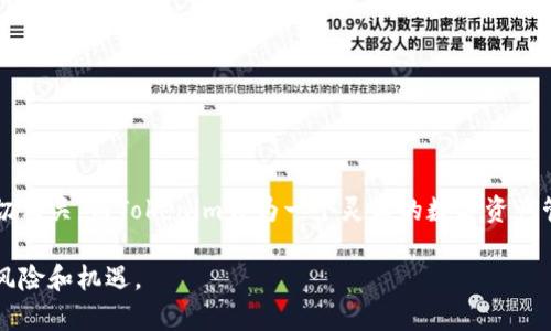 关于“FIL币能提到Tokenim吗”的问题，我们可以从多个角度去探讨。首先，我们需要了解FIL币的基本概念和它在区块链生态系统中的作用，以及Tokenim是什么，它的功能和特点。接下来，我们将深入分析FIL币如何与Tokenim之间进行互动。

FIL币简介
FIL币是Filecoin网络的原生代币，Filecoin是一个用于分散存储的区块链项目。它的主要目的是通过激励机制促使个人和机构提供存储空间，从而构建一个全球的分布式存储市场。用户可以用FIL币来支付存储费用、检索文件费等。在Filecoin的生态系统中，FIL币不仅是经济激励工具，也是保证网络安全与有效运作的重要组成部分。

Tokenim概述
Tokenim是一个以区块链技术为基础的积分管理和流通平台，用户可以在这个平台上存储、兑换和管理多种数字资产。Tokenim致力于为用户提供安全、便捷的数字资产管理服务，尤其是在交易、兑换和转移过程中的高效性与安全性。同时，Tokenim也与多种区块链项目进行合作，提供更丰富的应用场景。

FIL币是否可以转移到Tokenim
要确定FIL币是否可以提取到Tokenim，首先需要了解Tokenim是否支持FIL币作为一种资产进行存储和交易。一般而言，不同的数字资产交易平台会根据市场需求和技术支持来决定哪些代币可以被接入。如果Tokenim支持FIL币，这意味着用户在Tokenim平台上可以交流、交易或储存FIL币。

如何在Tokenim上使用FIL币
如果Tokenim支持FIL币，用户可以采取一些必要步骤将FIL币转移到Tokenim。这通常涉及到以下步骤：
ol
   li创建Tokenim账户：用户首先需要在Tokenim上创建一个账户，填写必要的身份信息和安全设置。/li
   li获取FIL地址：在Tokenim账户中生成接收FIL币的地址。/li
   li从其他钱包转移FIL币：用户需要从存有FIL币的其它钱包（如个人钱包或交易所）提取FIL币，输入Tokenim提供的地址进行转账。/li
   li确认转账：用户需要在钱包中确认转账并等待区块链网络的确认。/li
   li查看余额：在Tokenim上查看FIL币是否到账。/li
/ol

在Tokenim上管理FIL币的优势
若FIL币在Tokenim上成功上线并支持管理，用户将会享受到以下几个优势：
ul
   li多资产整合：用户能够在一个平台上管理多种不同的数字资产，包括FIL币，从而简化管理过程。/li
   li安全性：Tokenim通常会提供安全的存储解决方案，能够确保用户资产的安全性。/li
   li便捷的兑换服务：用户可以更轻松地将FIL币兑换成其他数字资产，利用市场波动进行交易。/li
/ul

相关常见问题解答

1. FIL币的当前市场行情如何？
FIL币的价格波动受多种因素的影响，包括市场需求、整体加密市场行情、技术进展、平台合作等。用户可以通过不同的交易平台查看FIL币的最新价格。在评估其投资价值时，除了关注价格变化外，还需要考虑整个Filecoin生态以及其未来的技术发展方向。

2. Tokenim为何选择支持多种数字资产？
Tokenim选择支持多种数字资产的原因与其商业发展战略密切相关。对用户而言，支持多种资产可以吸引更广泛的用户群体，也意味着在用户进行资产交易时，能够提供更多便利。而从长期的业务发展来看，Tokenim通过不断扩展资产种类，提升用户活跃度，降低市场风险，是为了增强其平台的竞争力。

3. 如何确保在Tokenim上交易的安全性？
在Tokenim上进行交易时，用户可以通过以下方式来确保交易的安全性：
ul
   li使用强密码和两步验证，保障账户安全。/li
   li定期检查账户活动，防止未经授权的活动。/li
   li在官方渠道了解平台的安全措施与保障政策。/li
   li避免在公共网络环境中进行交易。/li
/ul

4. 什么情况下不能将FIL币提到Tokenim？
在某些情况下，用户可能无法将FIL币提到Tokenim，这可能包括：
ul
   liTokenim尚未支持FIL币，这会导致无法创建相应的接收地址。/li
   li用户的FIL币存在于不支持的网络或钱包中。/li
   li网络故障或者转账手续限制，例如维持某段停机时间、维护期等。/li
   li用户提供的接收地址不正确。/li
/ul

5. FIL币和Tokenim未来的发展趋势是怎样的？
FIL币和Tokenim的未来发展趋势主要受区块链生态发展、市场需求变化以及技术创新等因素影响。FIL币作为Filecoin的重要组成部分，其价值与Filecoin网络的成长密切相关。而Tokenim作为一个灵活的数字资产管理平台，可能与更多项目进行合作，从而促使其服务更加广泛。随着区块链技术的不断成熟，未来可能会出现更多类似Tokenim的平台，进一步推动数字资产经济的发展。

总体来说，FIL币与Tokenim之间的交互潜力巨大，但需谨慎考量实际操作的可行性和各方的支持。如果您对数字资产投资感兴趣，请务必深入学习相关知识，并仔细评估风险和机遇。