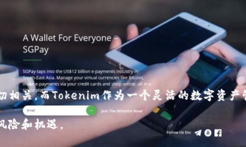 关于“FIL币能提到Tokenim吗”的问题，我们可以从多个角度去探讨。首先，我们需要了解FIL币的基本概念和它在区块链生态系统中的作用，以及Tokenim是什么，它的功能和特点。接下来，我们将深入分析FIL币如何与Tokenim之间进行互动。

FIL币简介
FIL币是Filecoin网络的原生代币，Filecoin是一个用于分散存储的区块链项目。它的主要目的是通过激励机制促使个人和机构提供存储空间，从而构建一个全球的分布式存储市场。用户可以用FIL币来支付存储费用、检索文件费等。在Filecoin的生态系统中，FIL币不仅是经济激励工具，也是保证网络安全与有效运作的重要组成部分。

Tokenim概述
Tokenim是一个以区块链技术为基础的积分管理和流通平台，用户可以在这个平台上存储、兑换和管理多种数字资产。Tokenim致力于为用户提供安全、便捷的数字资产管理服务，尤其是在交易、兑换和转移过程中的高效性与安全性。同时，Tokenim也与多种区块链项目进行合作，提供更丰富的应用场景。

FIL币是否可以转移到Tokenim
要确定FIL币是否可以提取到Tokenim，首先需要了解Tokenim是否支持FIL币作为一种资产进行存储和交易。一般而言，不同的数字资产交易平台会根据市场需求和技术支持来决定哪些代币可以被接入。如果Tokenim支持FIL币，这意味着用户在Tokenim平台上可以交流、交易或储存FIL币。

如何在Tokenim上使用FIL币
如果Tokenim支持FIL币，用户可以采取一些必要步骤将FIL币转移到Tokenim。这通常涉及到以下步骤：
ol
   li创建Tokenim账户：用户首先需要在Tokenim上创建一个账户，填写必要的身份信息和安全设置。/li
   li获取FIL地址：在Tokenim账户中生成接收FIL币的地址。/li
   li从其他钱包转移FIL币：用户需要从存有FIL币的其它钱包（如个人钱包或交易所）提取FIL币，输入Tokenim提供的地址进行转账。/li
   li确认转账：用户需要在钱包中确认转账并等待区块链网络的确认。/li
   li查看余额：在Tokenim上查看FIL币是否到账。/li
/ol

在Tokenim上管理FIL币的优势
若FIL币在Tokenim上成功上线并支持管理，用户将会享受到以下几个优势：
ul
   li多资产整合：用户能够在一个平台上管理多种不同的数字资产，包括FIL币，从而简化管理过程。/li
   li安全性：Tokenim通常会提供安全的存储解决方案，能够确保用户资产的安全性。/li
   li便捷的兑换服务：用户可以更轻松地将FIL币兑换成其他数字资产，利用市场波动进行交易。/li
/ul

相关常见问题解答

1. FIL币的当前市场行情如何？
FIL币的价格波动受多种因素的影响，包括市场需求、整体加密市场行情、技术进展、平台合作等。用户可以通过不同的交易平台查看FIL币的最新价格。在评估其投资价值时，除了关注价格变化外，还需要考虑整个Filecoin生态以及其未来的技术发展方向。

2. Tokenim为何选择支持多种数字资产？
Tokenim选择支持多种数字资产的原因与其商业发展战略密切相关。对用户而言，支持多种资产可以吸引更广泛的用户群体，也意味着在用户进行资产交易时，能够提供更多便利。而从长期的业务发展来看，Tokenim通过不断扩展资产种类，提升用户活跃度，降低市场风险，是为了增强其平台的竞争力。

3. 如何确保在Tokenim上交易的安全性？
在Tokenim上进行交易时，用户可以通过以下方式来确保交易的安全性：
ul
   li使用强密码和两步验证，保障账户安全。/li
   li定期检查账户活动，防止未经授权的活动。/li
   li在官方渠道了解平台的安全措施与保障政策。/li
   li避免在公共网络环境中进行交易。/li
/ul

4. 什么情况下不能将FIL币提到Tokenim？
在某些情况下，用户可能无法将FIL币提到Tokenim，这可能包括：
ul
   liTokenim尚未支持FIL币，这会导致无法创建相应的接收地址。/li
   li用户的FIL币存在于不支持的网络或钱包中。/li
   li网络故障或者转账手续限制，例如维持某段停机时间、维护期等。/li
   li用户提供的接收地址不正确。/li
/ul

5. FIL币和Tokenim未来的发展趋势是怎样的？
FIL币和Tokenim的未来发展趋势主要受区块链生态发展、市场需求变化以及技术创新等因素影响。FIL币作为Filecoin的重要组成部分，其价值与Filecoin网络的成长密切相关。而Tokenim作为一个灵活的数字资产管理平台，可能与更多项目进行合作，从而促使其服务更加广泛。随着区块链技术的不断成熟，未来可能会出现更多类似Tokenim的平台，进一步推动数字资产经济的发展。

总体来说，FIL币与Tokenim之间的交互潜力巨大，但需谨慎考量实际操作的可行性和各方的支持。如果您对数字资产投资感兴趣，请务必深入学习相关知识，并仔细评估风险和机遇。