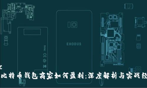 toc  
- 比特币钱包商家如何盈利：深度解析与实战经验