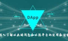 深入了解以太坊钱包和以德平台的使用和优势