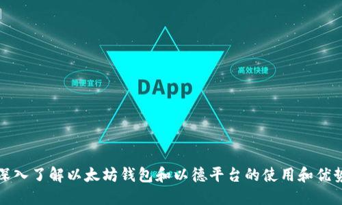 深入了解以太坊钱包和以德平台的使用和优势