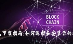 比特币钱包下载指南：如何选择和安装你的比特