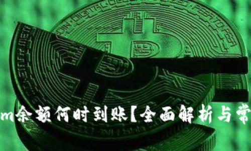 Tokenim余额何时到账？全面解析与常见问题