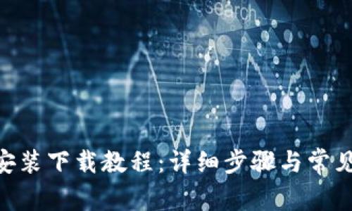 Tokenim安装下载教程：详细步骤与常见问题解答