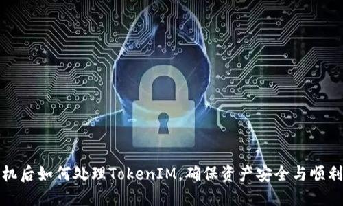 换手机后如何处理TokenIM，确保资产安全与顺利迁移