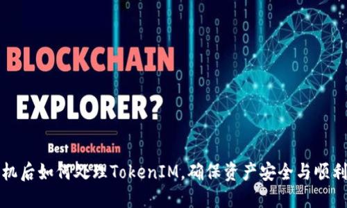 换手机后如何处理TokenIM，确保资产安全与顺利迁移