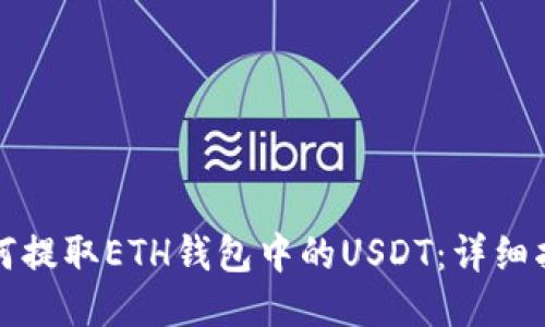如何提取ETH钱包中的USDT：详细指南
