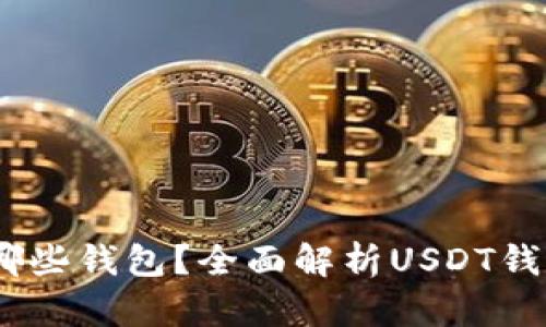 USDT支持哪些钱包？全面解析USDT钱包选择指南