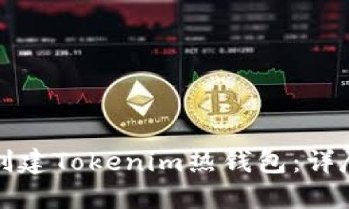 如何创建Tokenim热钱包：详尽指南