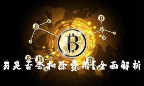 Tokenim取消交易是否会扣除费用？全面解析与常见疑问解答