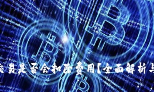 Tokenim取消交易是否会扣除费用？全面解析与常见疑问解答